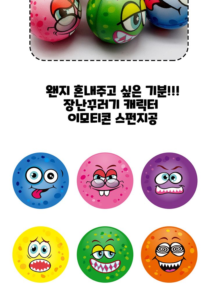 악동 스펀지공/스펀지공/스펀지볼/공/공놀이/놀이공/놀이용볼/놀이용공/공던지기놀이/볼/볼놀이