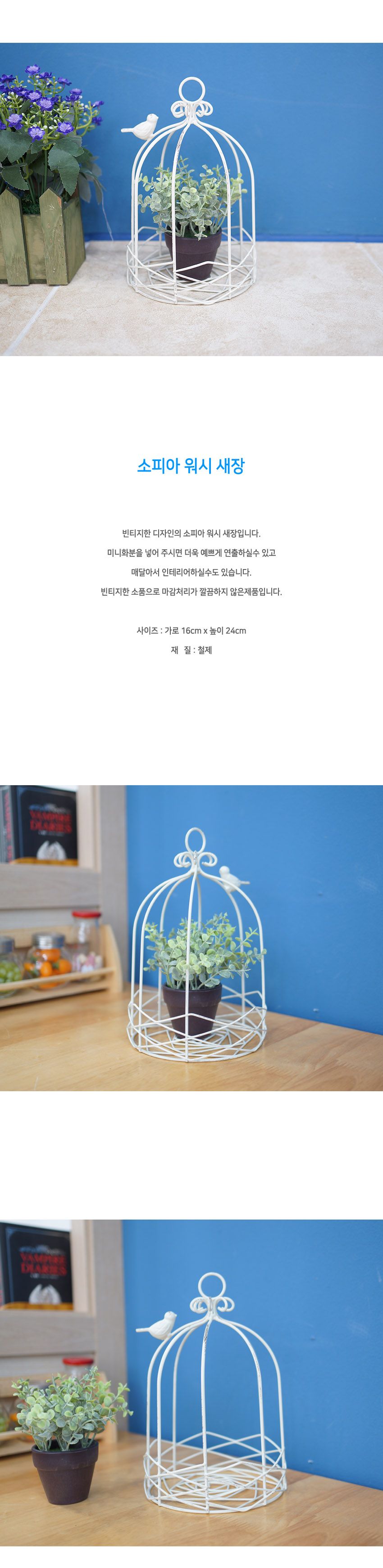 소피아 워시 새장/화분받침/화분받침대/가정용화분받침대/업소용화분받침대/카페화분받침대/이쁜화분받침대