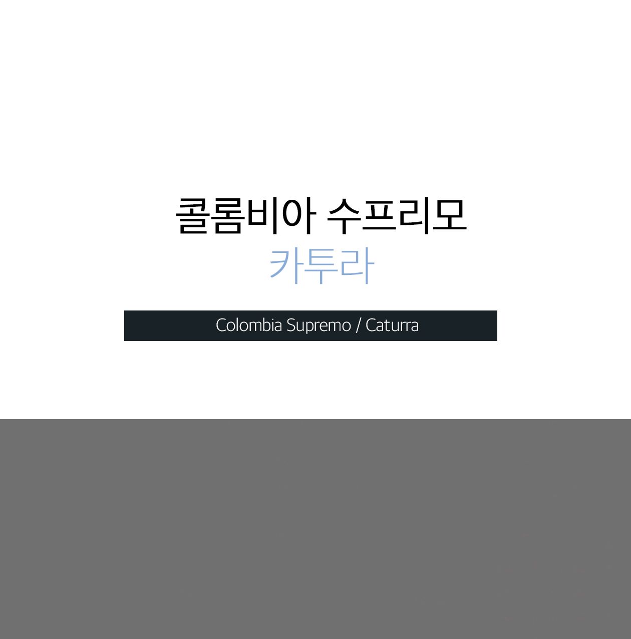 골드빈 커피원두 콜롬비아 수프리모(1KG) 1개/원두커피/분쇄커피/로스팅원두/분쇄원두/홀빈원두/원두가루/