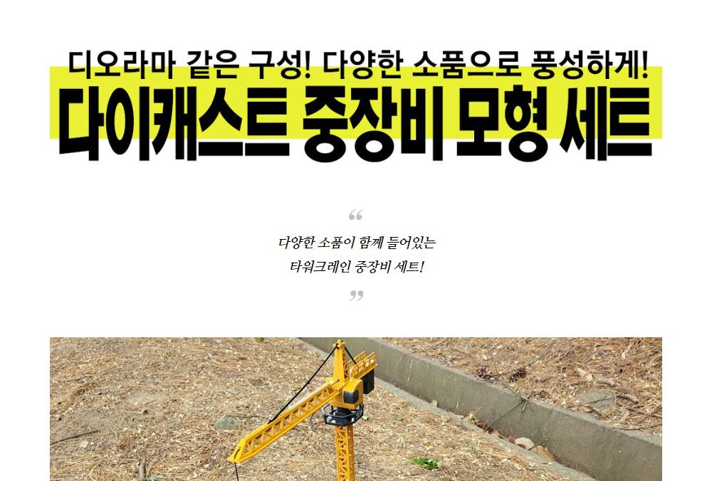 1 55 SX TOYS TOWER CRANE (SXT113687) 타워 크레인 중장비 모형/크레인모형/모형크레인/중장비모형/모형중