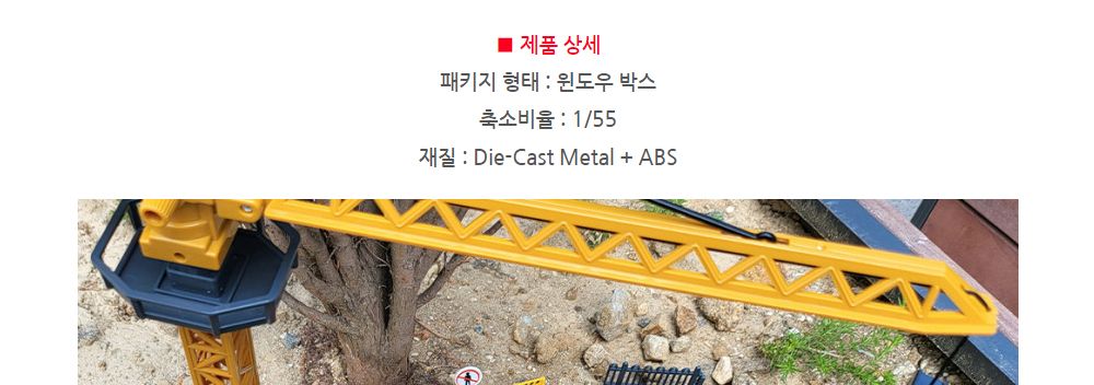 1 55 SX TOYS TOWER CRANE (SXT113687) 타워 크레인 중장비 모형/크레인모형/모형크레인/중장비모형/모형중