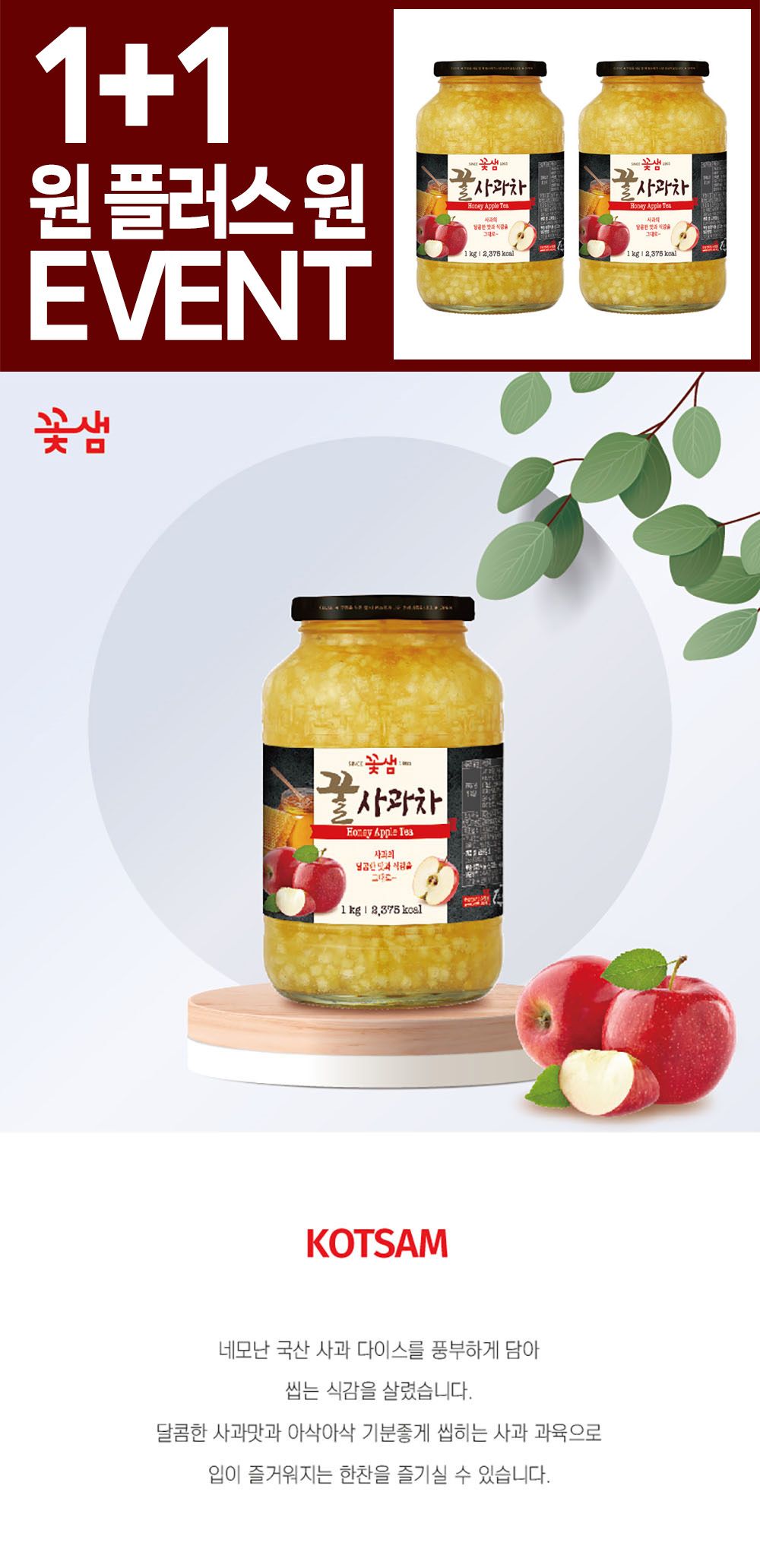 (원플러스원) 꽃샘 꿀사과차 1kg/사과차/사과꿀차/과일청차/꿀과일청차/과일꿀차/차/과일차/과일차/맛있는