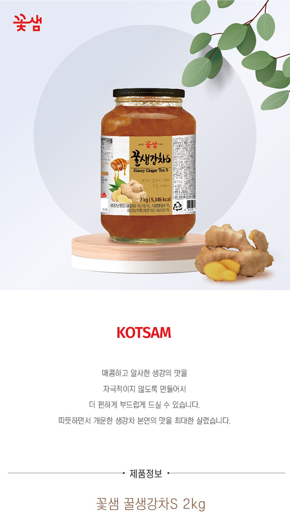 꽃샘 꿀생강차S 2kg/꽃샘/꿀생강차/꽃샘꿀생강차/꽃샘생강차/생강액상차/꽃샘꿀생강차S2KG/생강차2KG/대용
