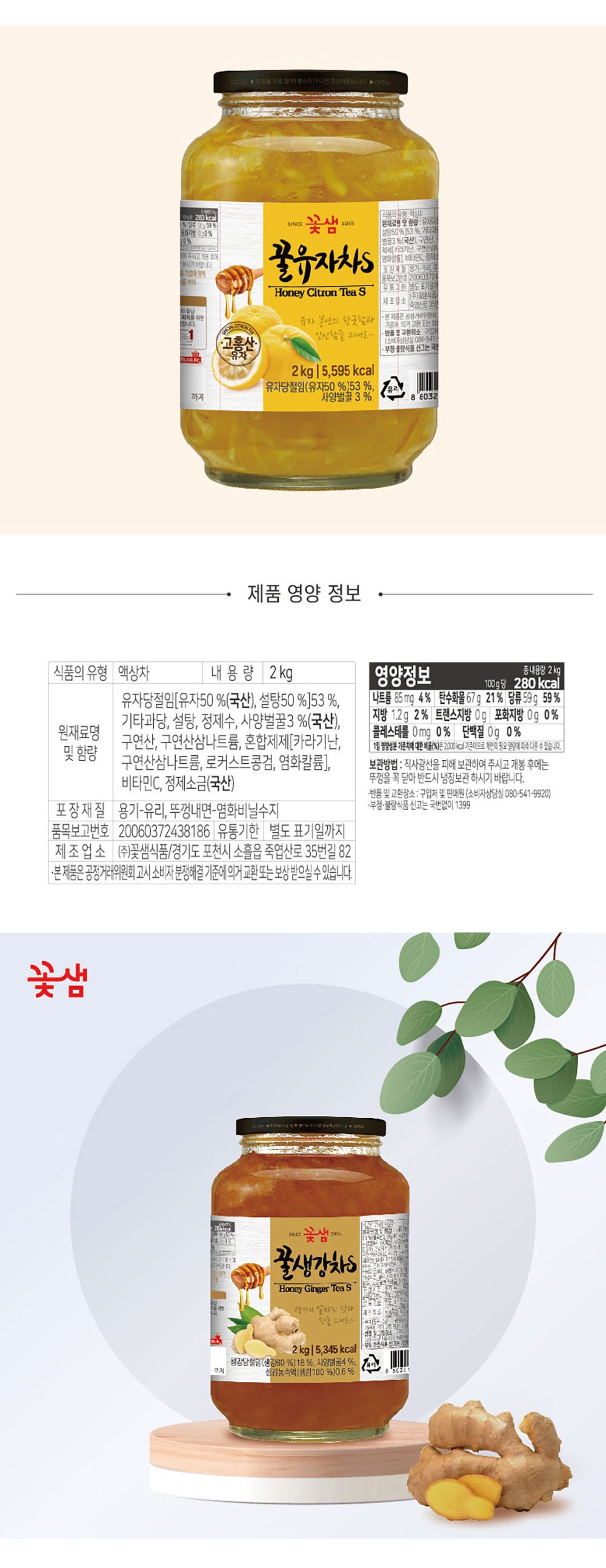 꽃샘 꿀유자차S + 꿀생강차S 2kg/꽃샘/꽃샘꿀유자차/꿀유자/꿀유자차/대용량꿀유자차/대용량유자차/유자차