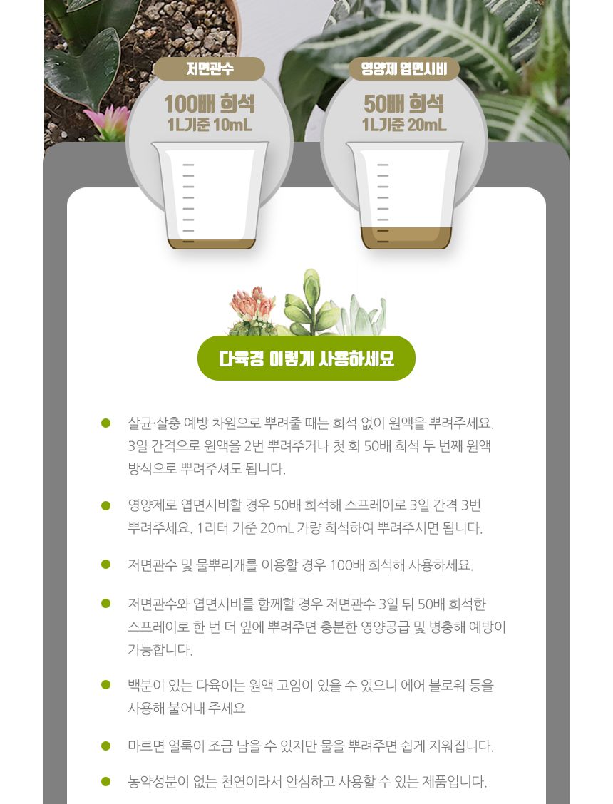 국산 천연 식물영양 벌레제거 다육경 플러스 300ml/다육/다육식물/다육이키우기/영양제/다육전용/식물/원예