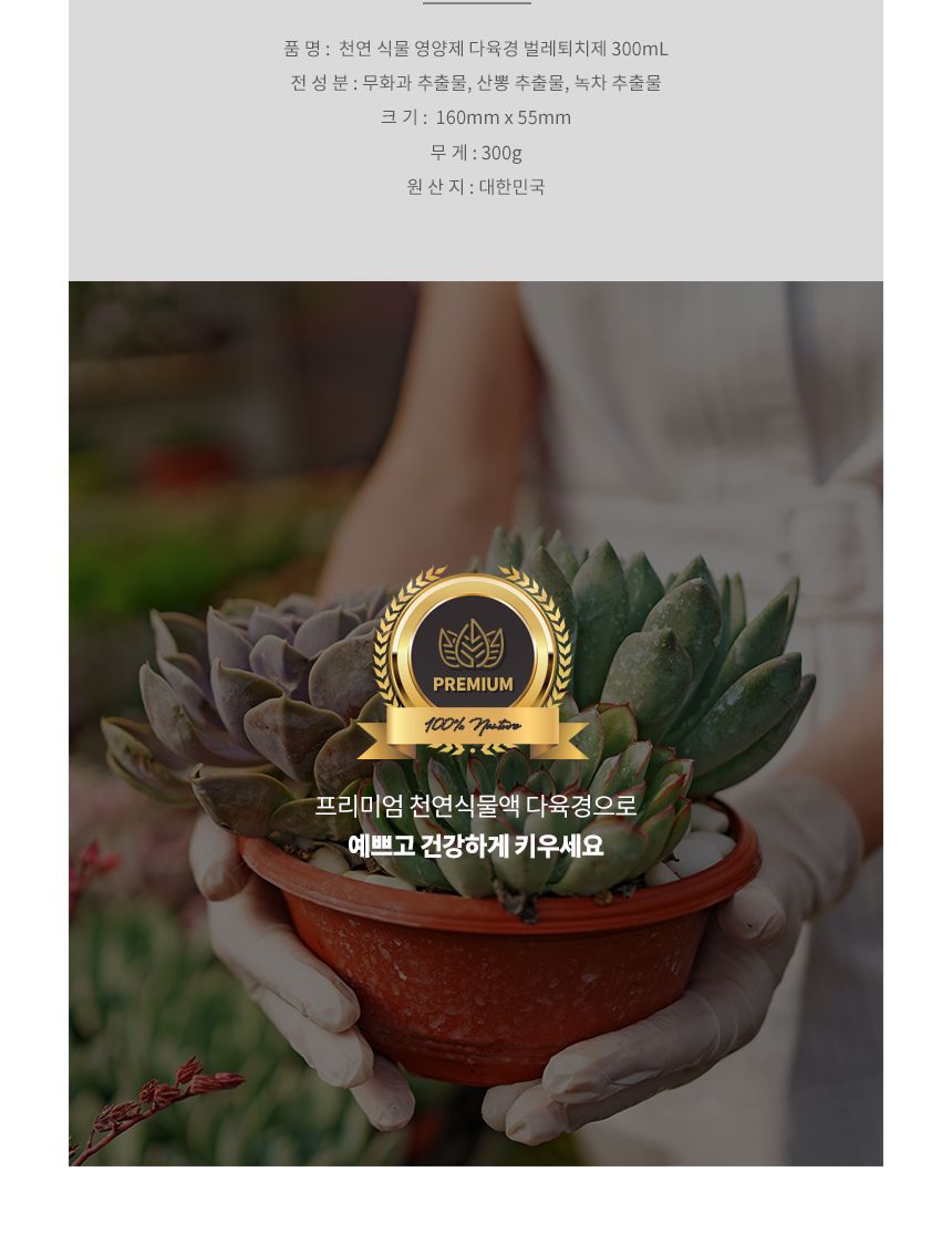 국산 천연 식물영양 벌레제거 다육경 플러스 300ml/다육/다육식물/다육이키우기/영양제/다육전용/식물/원예