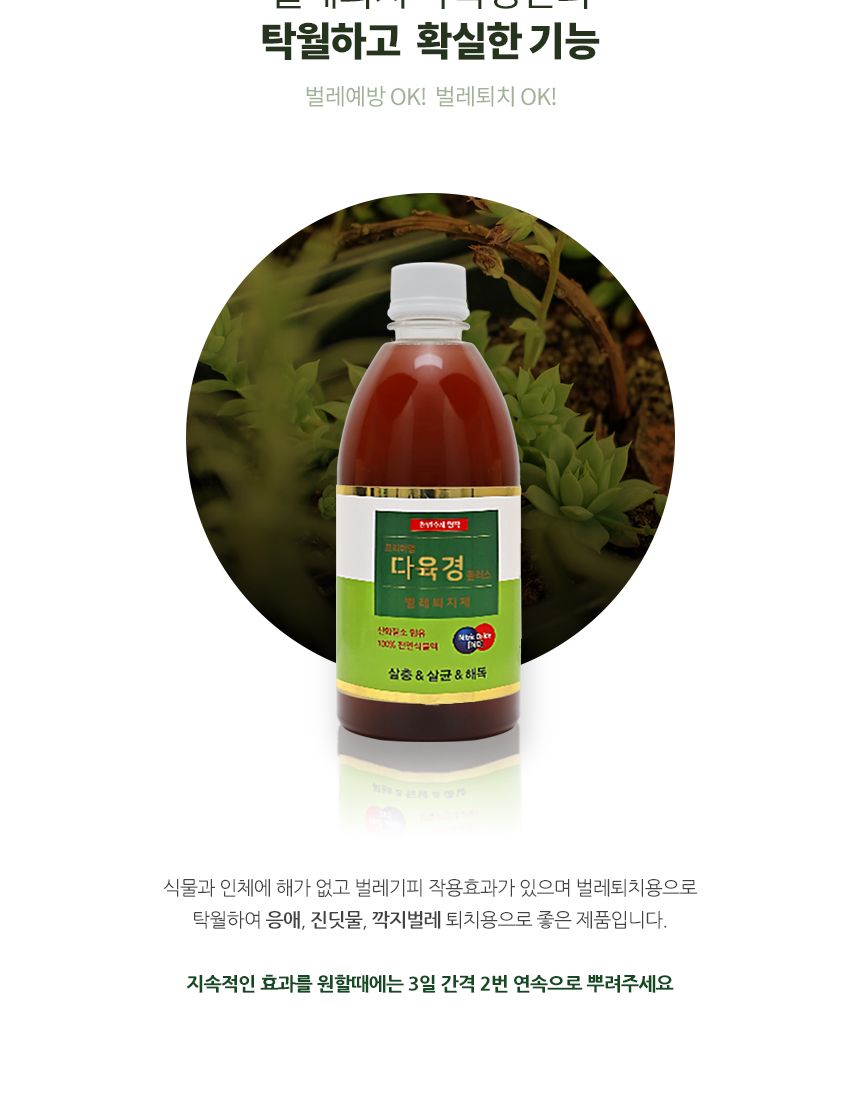 국산 천연 식물영양 벌레제거 다육경 플러스 500ml/다육이키우기/식물키우기/식물용비료/화분키우기/화분비