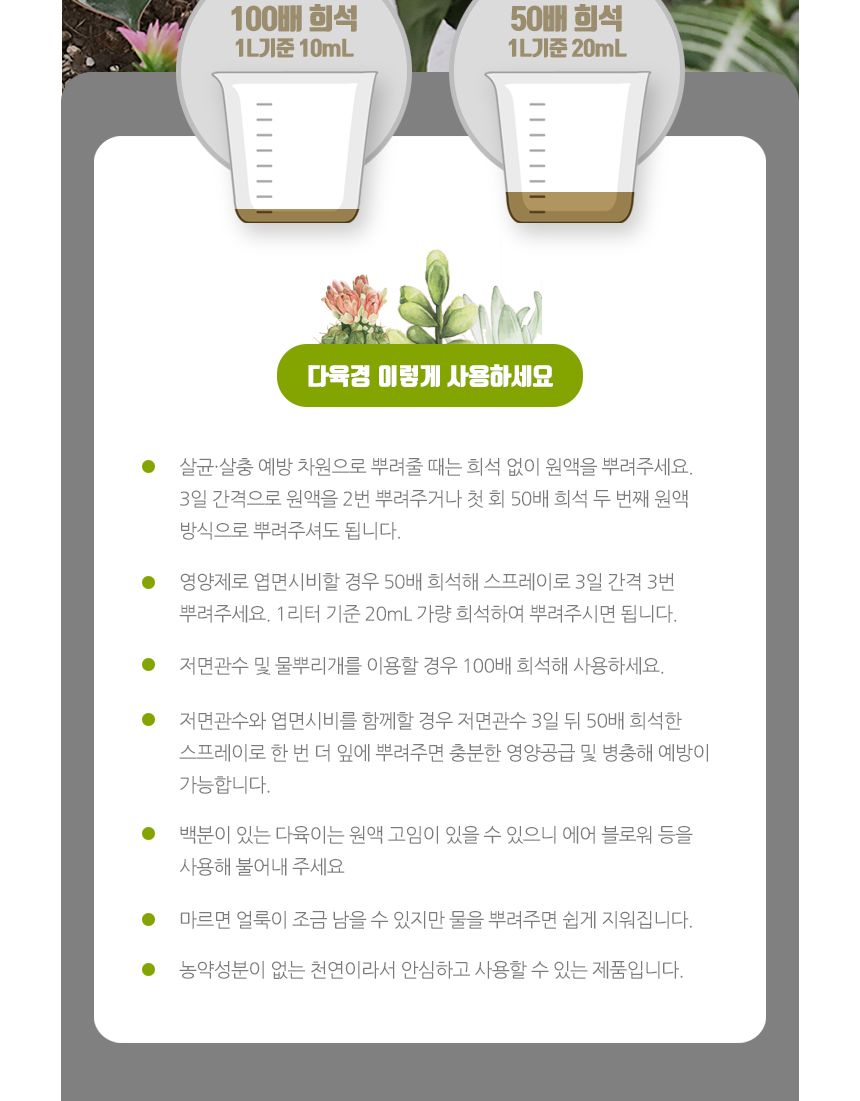 국산 천연 식물영양 벌레제거 다육경 플러스 500ml/다육이키우기/식물키우기/식물용비료/화분키우기/화분비