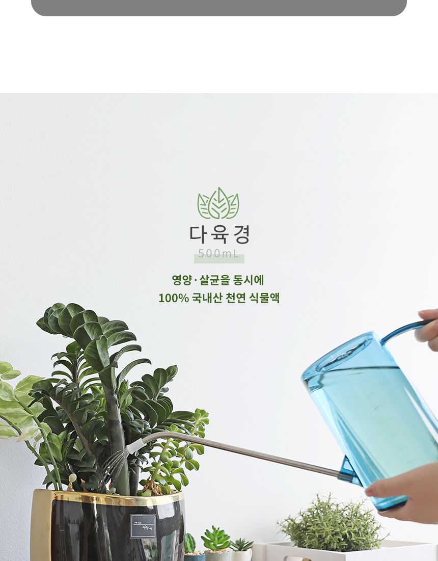 국산 천연 식물영양 벌레제거 다육경 플러스 500ml/다육이키우기/식물키우기/식물용비료/화분키우기/화분비