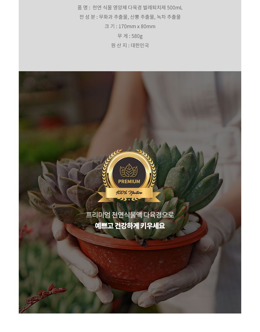 국산 천연 식물영양 벌레제거 다육경 플러스 500ml/다육이키우기/식물키우기/식물용비료/화분키우기/화분비