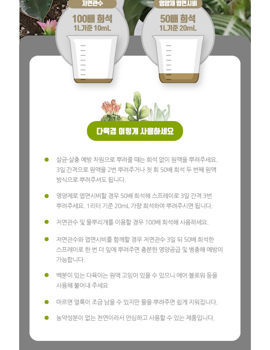 국산 식물영양 살균 다육경 플러스 300ml/다육/다육식물/다육이키우기/영양제/다육전용/식물/원예용/정원/