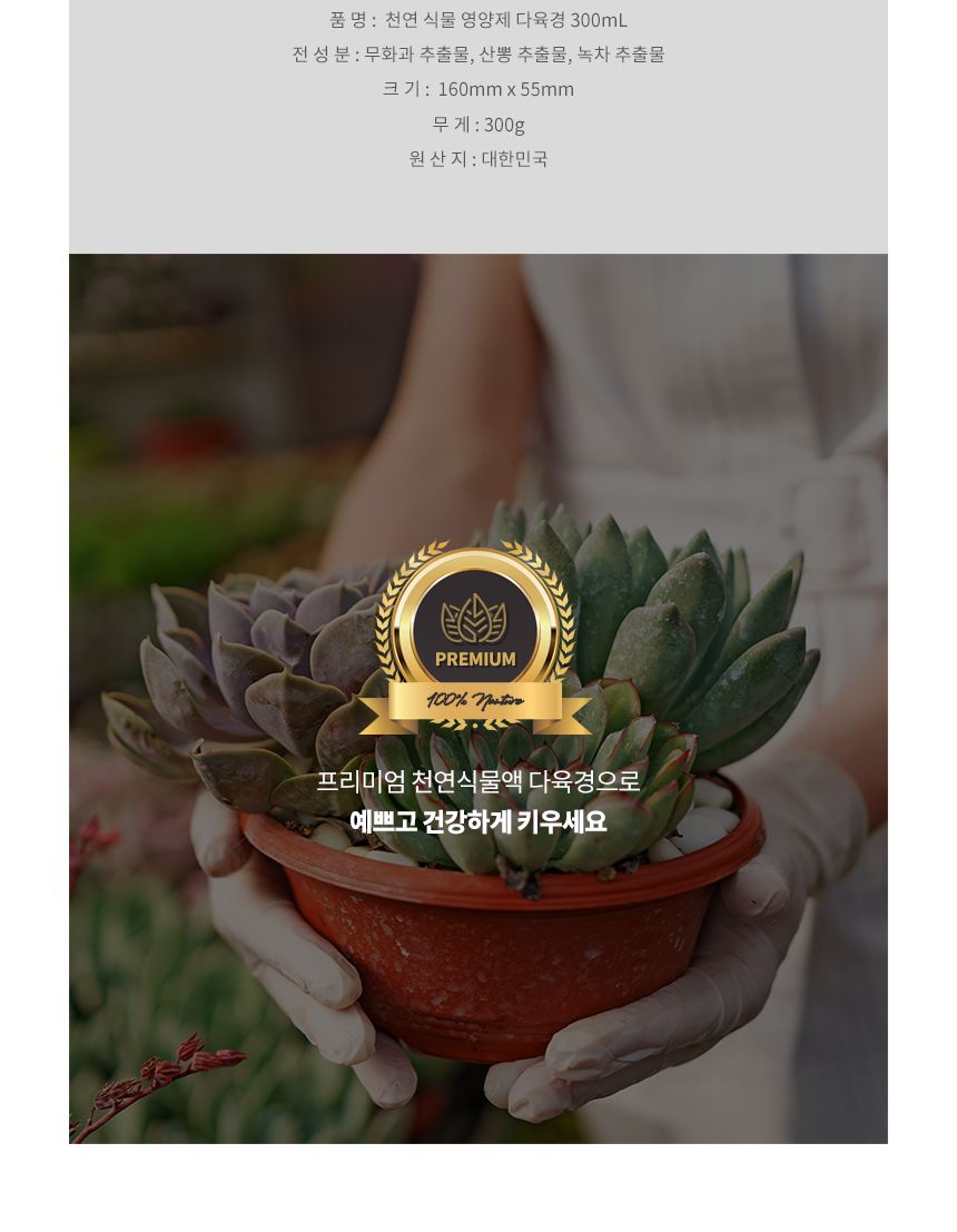 국산 식물영양 살균 다육경 플러스 300ml/다육/다육식물/다육이키우기/영양제/다육전용/식물/원예용/정원/