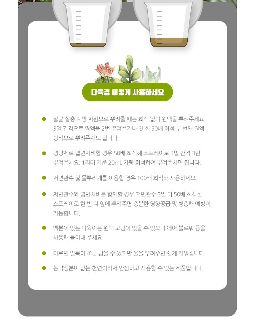 국산 식물영양 살균 다육경 플러스 500ml/다육이키우기/식물키우기/식물용비료/화분키우기/화분비료/다육/