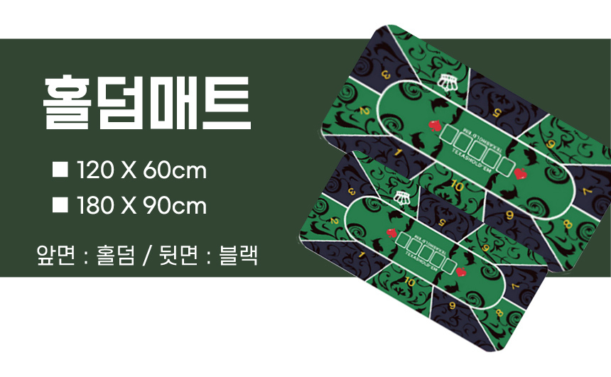 홀덤매트 보드게임 매트 테이블 매트 180x90/홀덤패드/카지노케임/카지노칩/마작/카드놀이/트럼프카드/포커