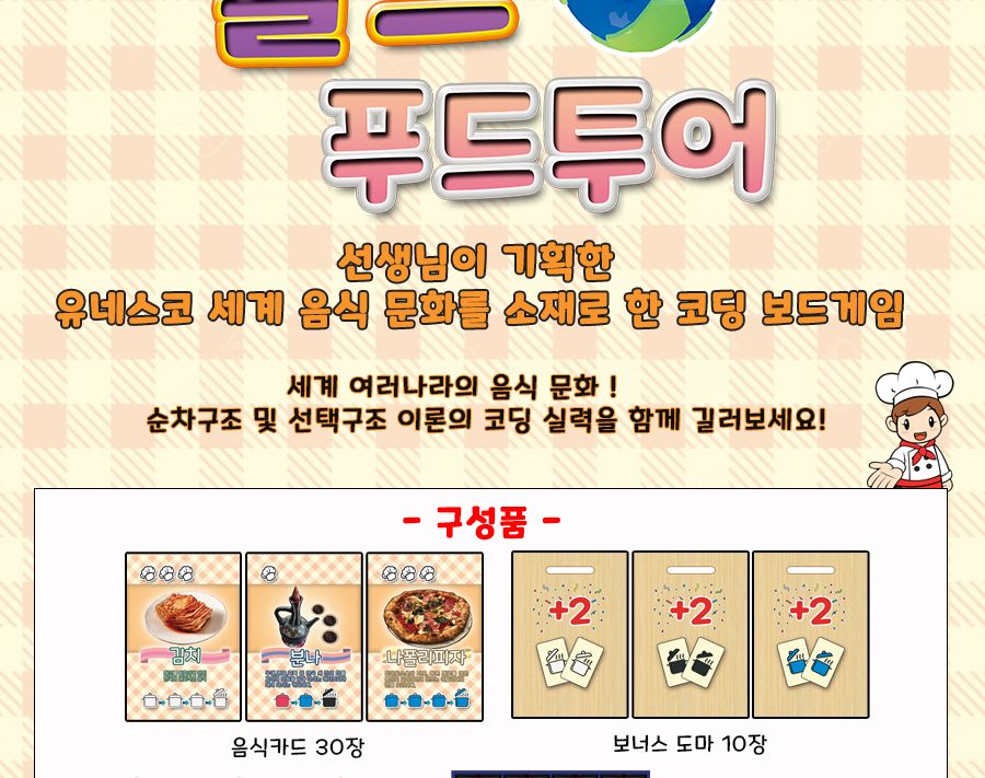 엠투월드 월드푸드투어 선생님 기획 코딩 보드게임/게임/보드게임/코딩게임/초등코딩보드게임/코딩학습/인