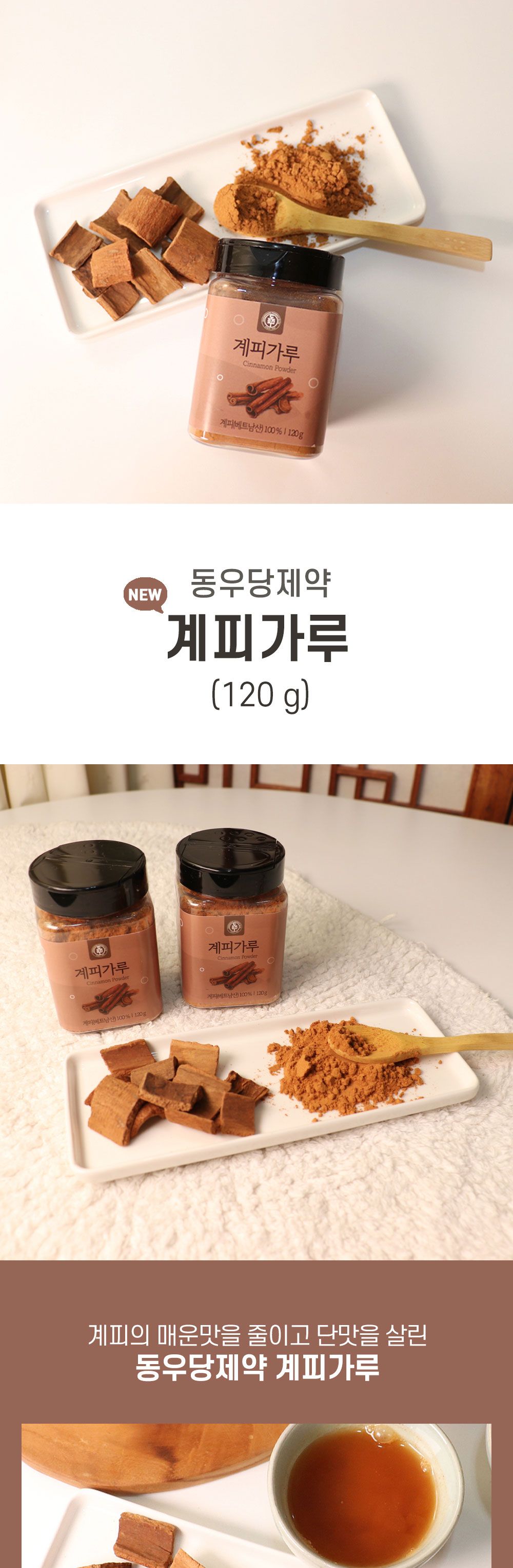 동우당제약 계피가루 120g 시나몬파우더 시나몬가루/계피가루/국산계피가루/국내산계피가루/옴니허브계피가
