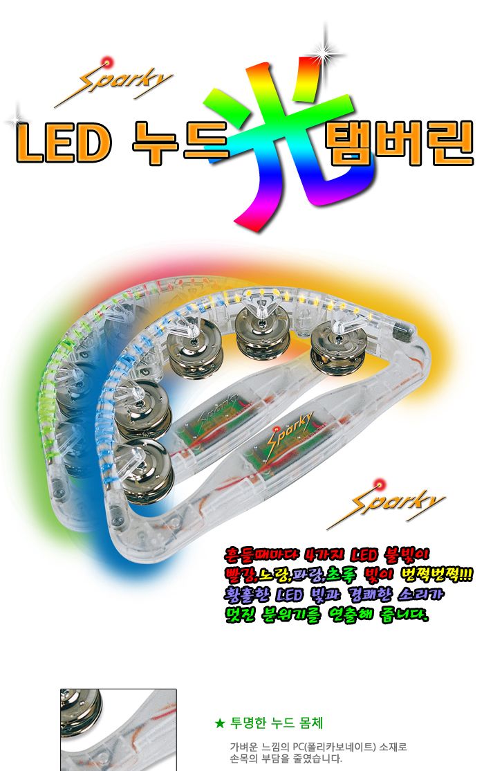 업소용/타악기/음악놀이/완구/음악/노래방용템버린/탬버린/발광탬버린불빛탬버린/노래방/악기