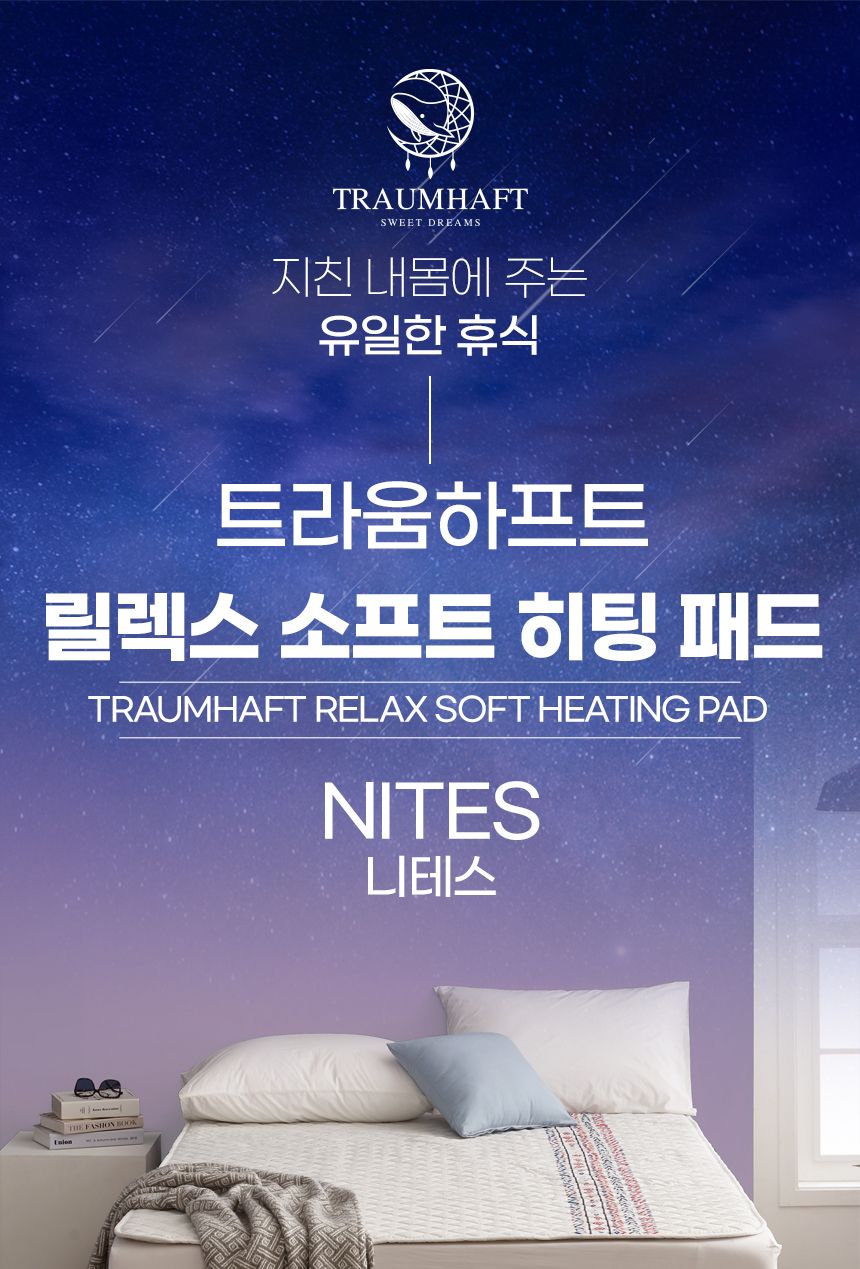 트라움하프트 릴렉스 워셔블 전기요 (니테스)/전기요/전기장판/전기담요/온열매트/온수매트/전기방석/전기