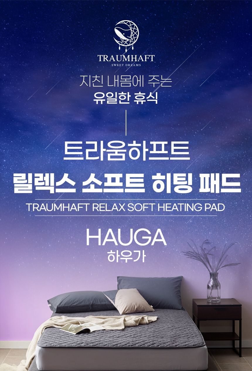 트라움하프트 릴렉스 워셔블 전기요 (하우가)/전기요/전기장판/전기담요/온열매트/온수매트/전기방석/전기