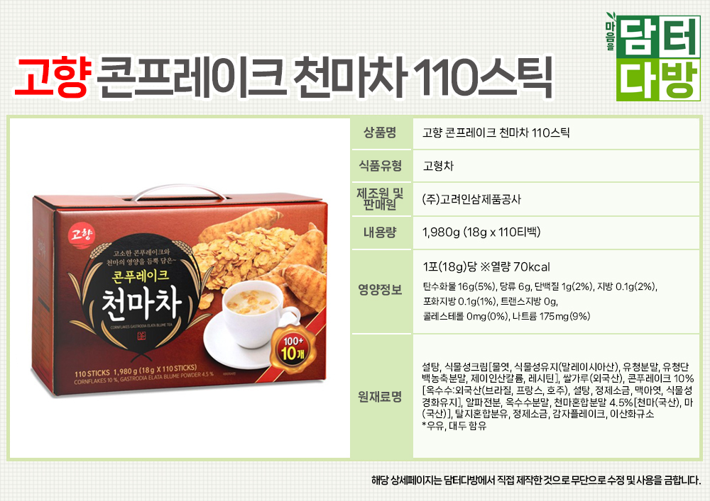 고향 콘프레이크 천마차 110스틱/천마차가루/곤프레이크차/콘후레이크차/스틱천마차/마분말차/분말마차/마