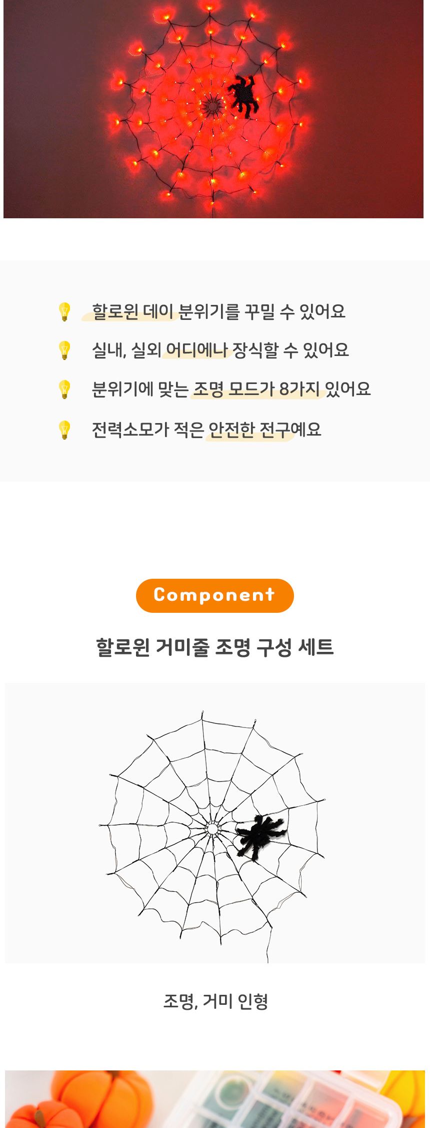 할로윈 파티 거미줄 벽 조명 꾸미기 캠핑 소품 줄장식/만들기/꾸미기/할로윈행사/어린이집행사/어린이집미