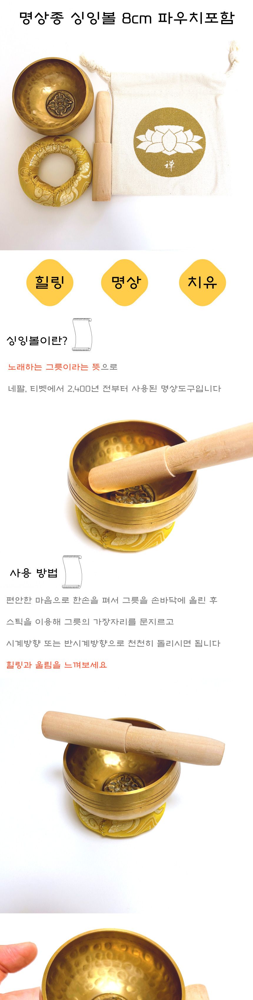 싱잉볼 8cm 파우치포함 명상 불교/싱잉봉/씽잉볼/명상볼/불교선물/신자선물/불교장식품/불교인테리어/종교