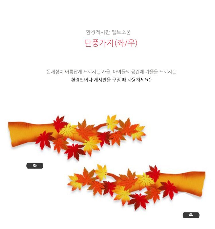 가을 게시판 단풍가지(좌 우) (55X18cm) 환경 꾸미기/만들기/꾸미기/할로윈행사/어린이집행사/어린이집미술