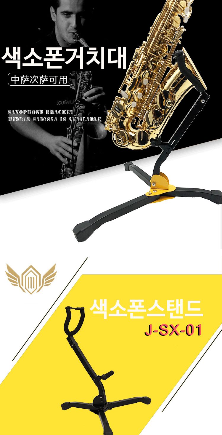 지지대 간편한 색스폰 스탠드 색소폰 접이식/색스폰/색소폰/지지대/스탠드/보면대/악기걸이/악기거치대/악