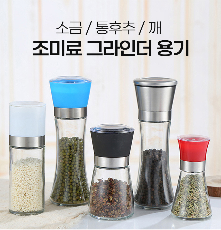 그라인더 소금 후추 통후추 깨그라인더 분쇄기 ur 170/후추그라인더/소금그라인더/소금통/소금갈이/후추갈