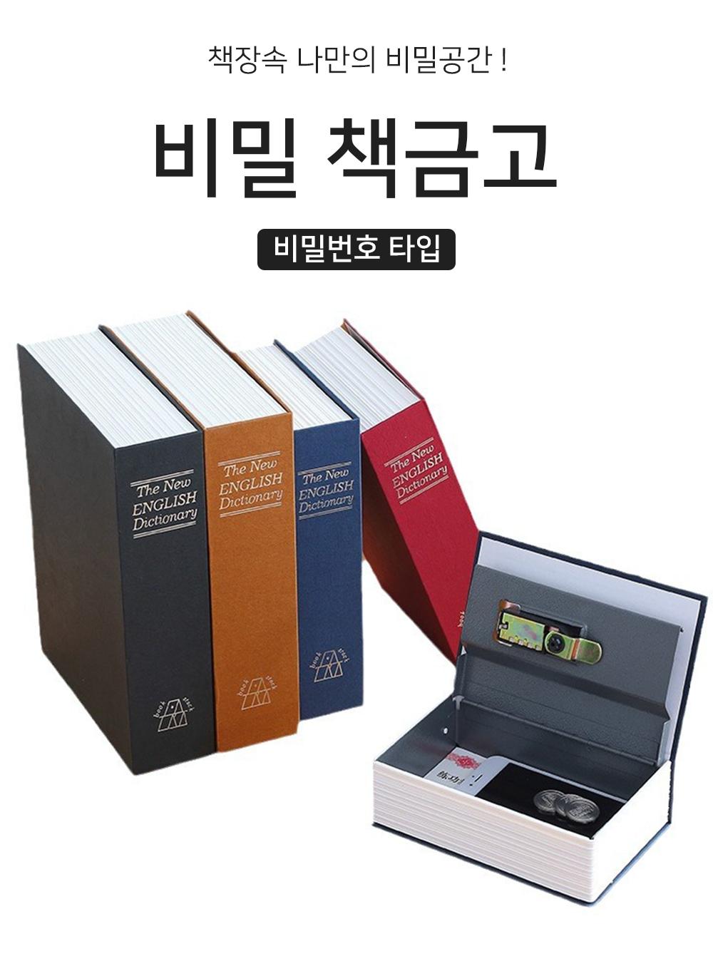 비밀번호 타입 소형 금고 가정용 미니 돈통 비밀 책금/금고/소형금고/모형/비상/비미금/비상금금고/돈통/개
