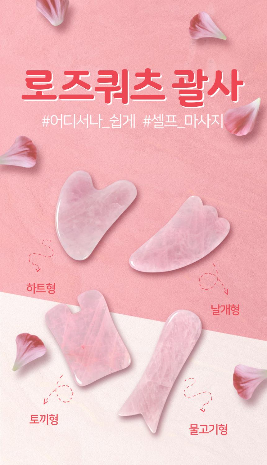 로즈쿼츠 괄사 롤러 도구 얼굴 마사지 스틱 괄사기/괄사맛사지/괄사마사지/마사지/맛사지/마사지소품/휴대