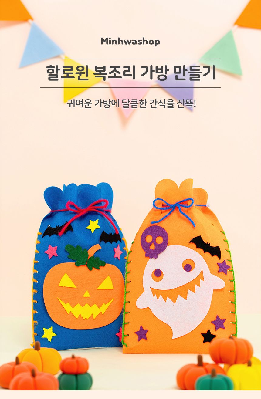 할로윈 놀이 어린이집 유치원 복조리 가방 만들기/만들기/꾸미기/할로윈행사/어린이집행사/어린이집미술/미