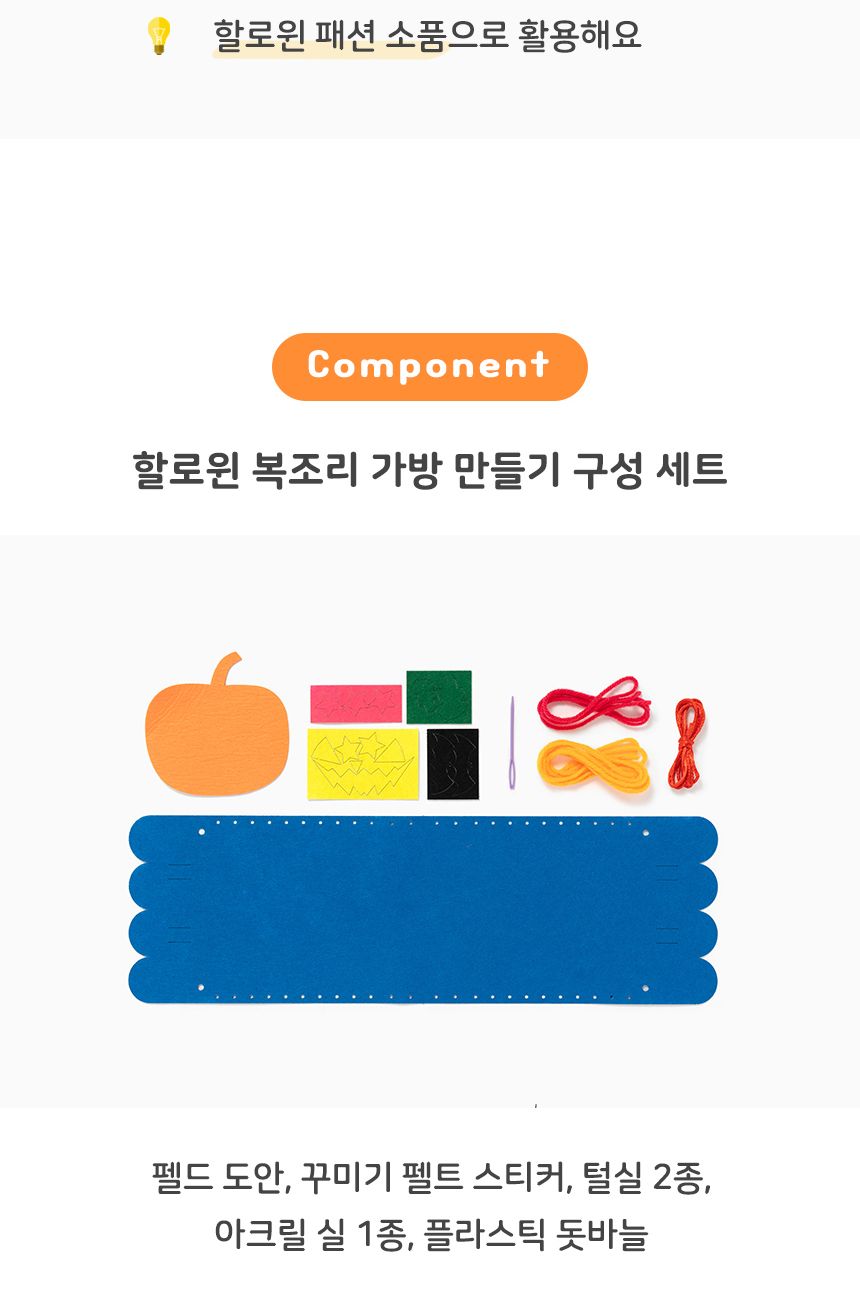 할로윈 놀이 어린이집 유치원 복조리 가방 만들기/만들기/꾸미기/할로윈행사/어린이집행사/어린이집미술/미