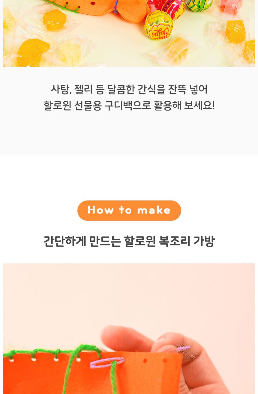 할로윈 놀이 어린이집 유치원 복조리 가방 만들기/만들기/꾸미기/할로윈행사/어린이집행사/어린이집미술/미