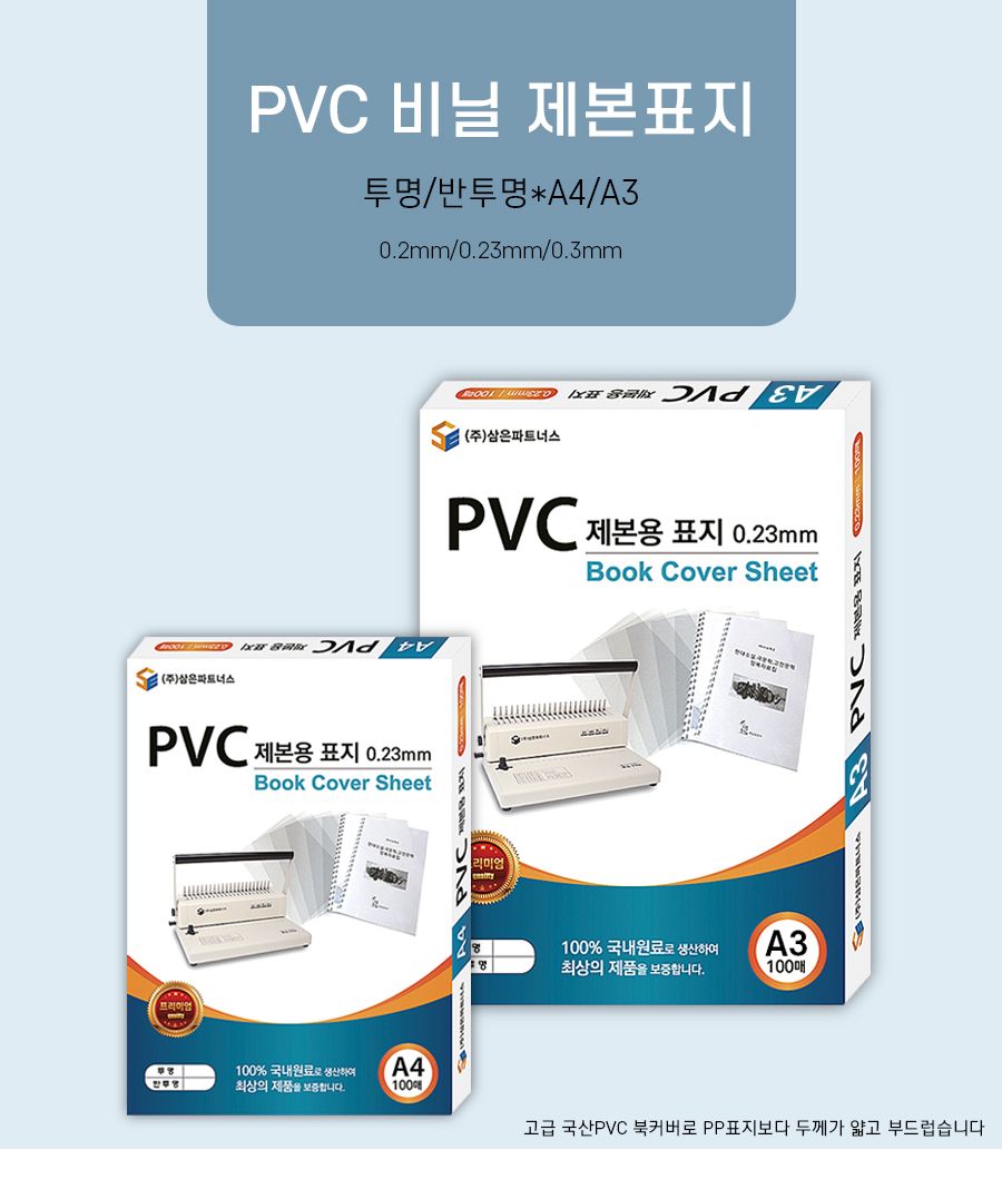 제본용 PVC표지 A3 0.3mm 투명 100매/제본용/PVC표지/PVC제본표지/제본용표지/코팅지/제본커버/제본표지/북