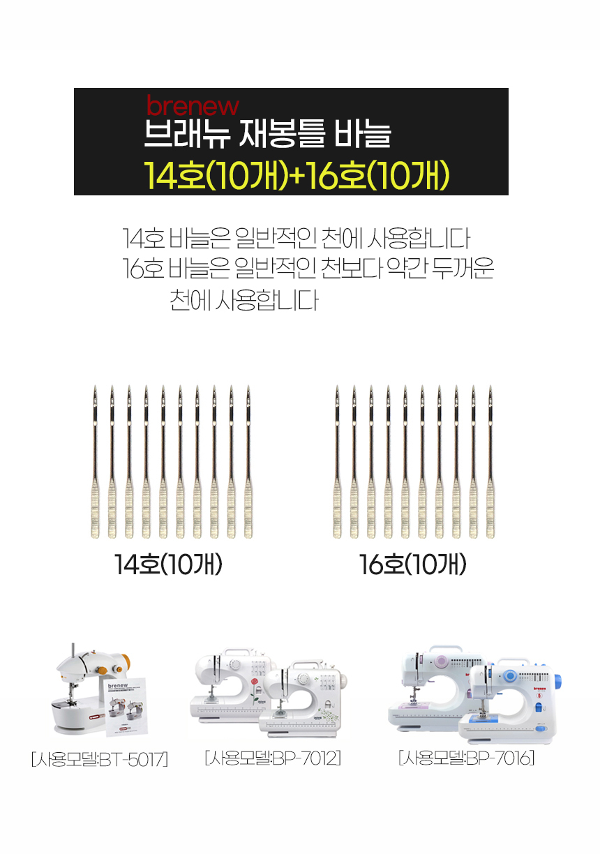 마롬 재봉틀BT-5017구성품(바늘14호+바늘16호)미싱/재봉틀부품/재봉바늘/퀼트부자재/홈패션/재봉실/의류부