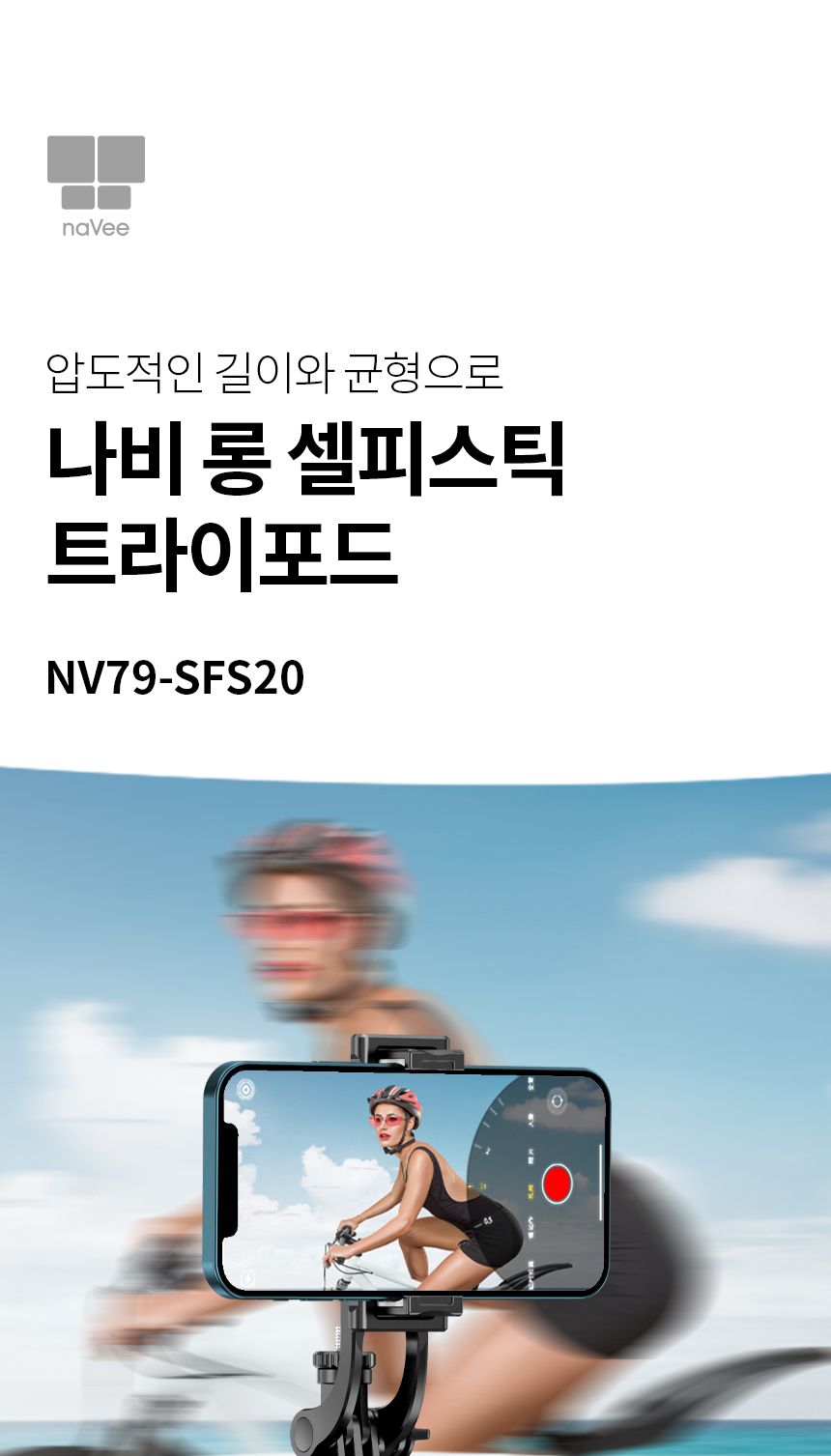 긴셀카봉 장대셀피스틱 삼각대 나비 NV79-SFS20/셀카봉/셀피스틱/삼각대/핸드폰셀카봉/블루투스셀카봉/무선