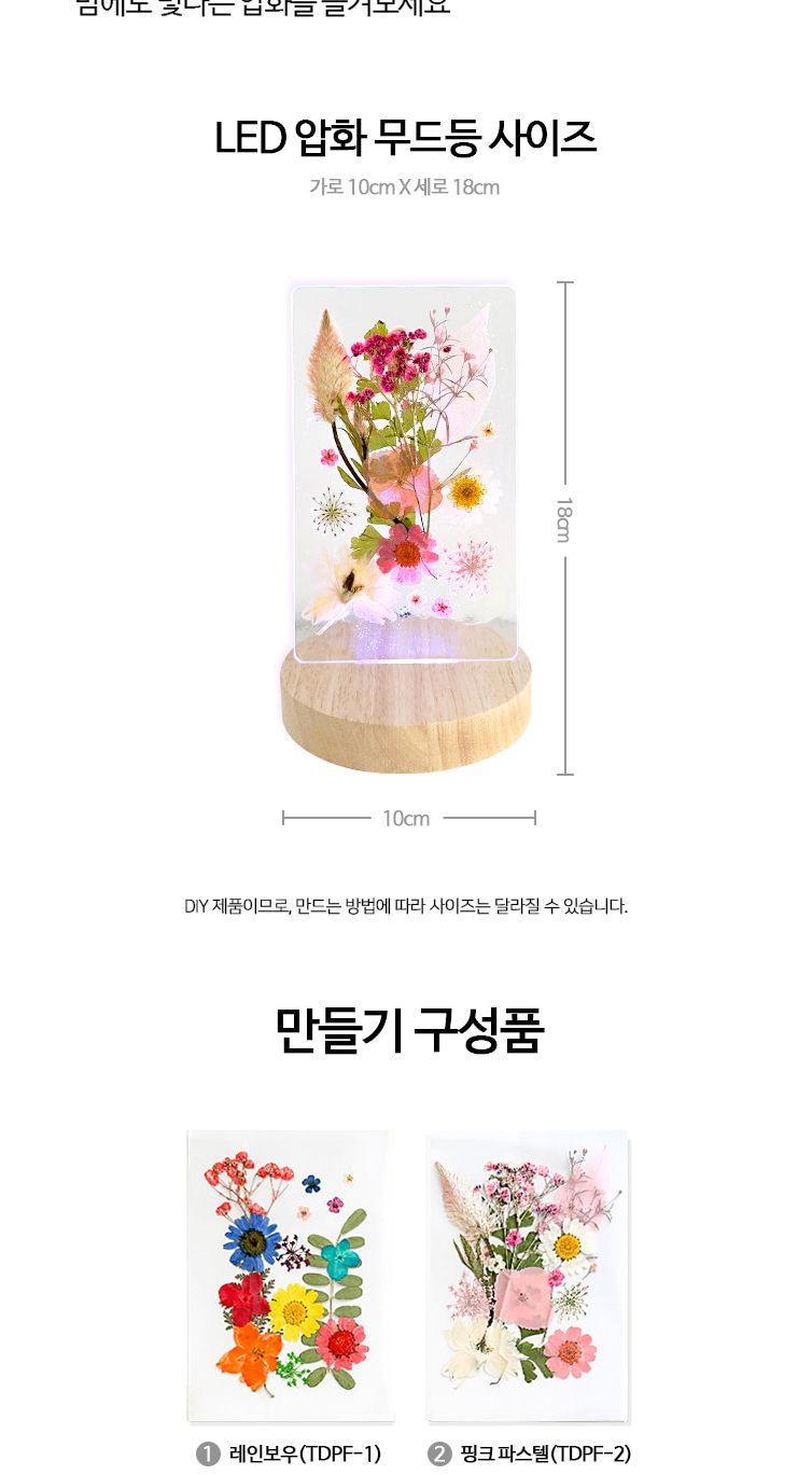 LED 압화 무드등 만들기 키트 취미 조명 DIY/공작재료/만들기재료/조명키트/무드등키트/무드등재료/조명만
