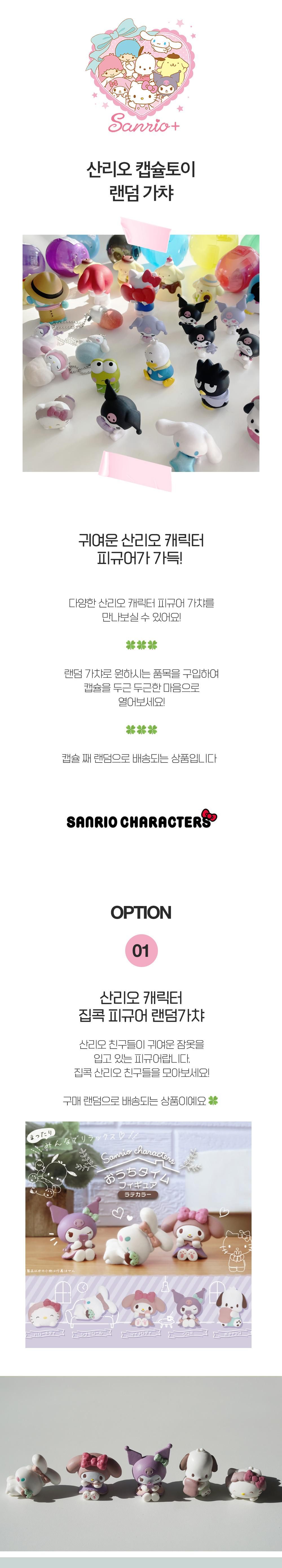 산리오 피규어 랜덤 캡슐 일본 가챠 갓챠 굿즈 (키티 한교동 시나모롤 쿠로미 포차코 마이멜로디)/가챠/산