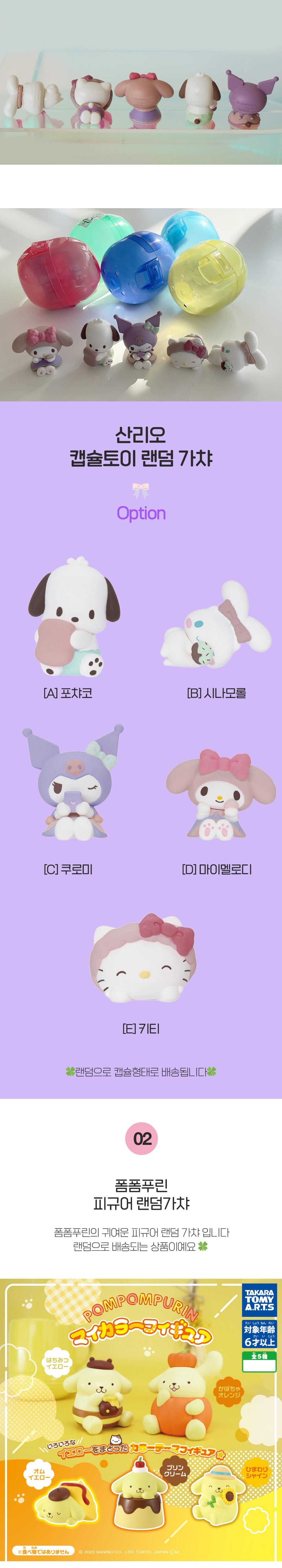 산리오 피규어 랜덤 캡슐 일본 가챠 갓챠 굿즈 (키티 한교동 시나모롤 쿠로미 포차코 마이멜로디)/가챠/산