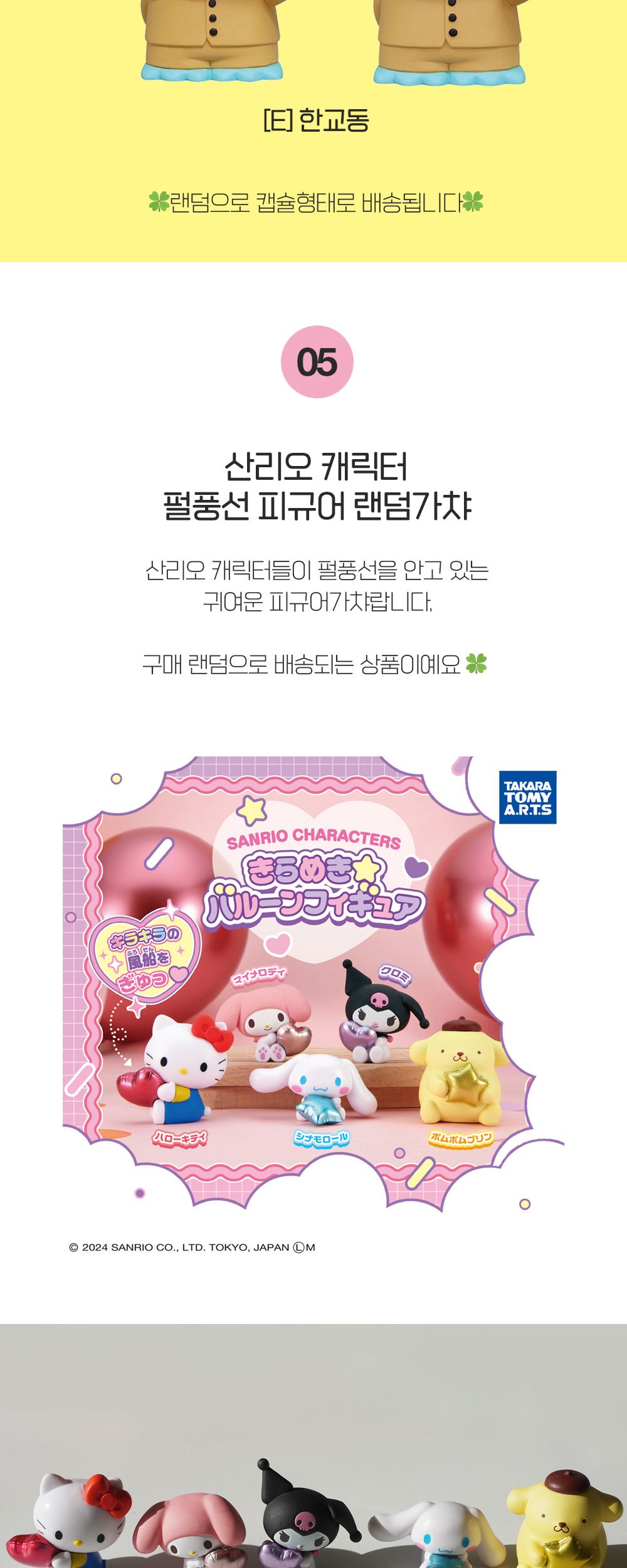 산리오 피규어 랜덤 캡슐 일본 가챠 갓챠 굿즈 (키티 한교동 시나모롤 쿠로미 포차코 마이멜로디)/가챠/산