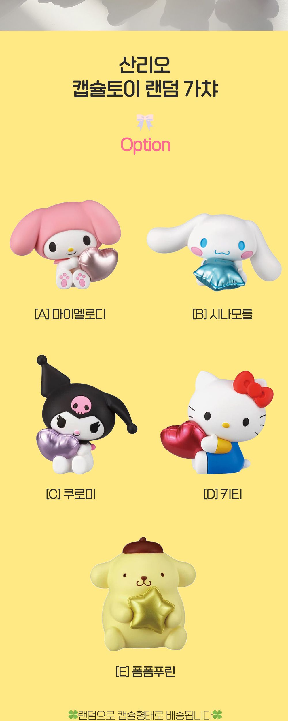 산리오 피규어 랜덤 캡슐 일본 가챠 갓챠 굿즈 (키티 한교동 시나모롤 쿠로미 포차코 마이멜로디)/가챠/산