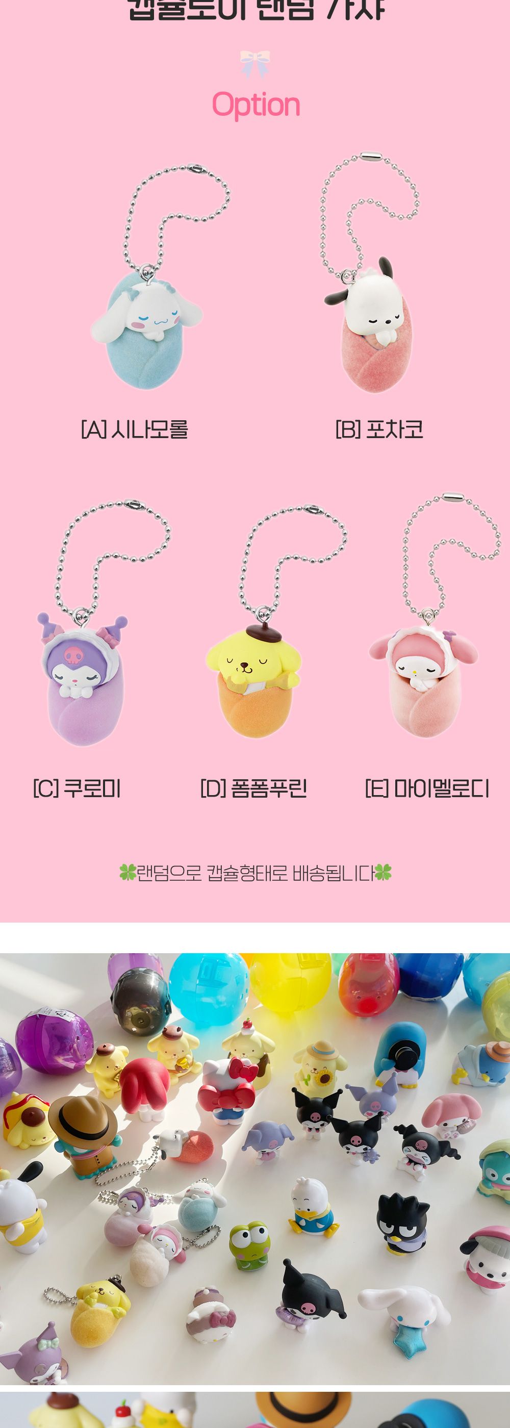 산리오 피규어 랜덤 캡슐 일본 가챠 갓챠 굿즈 (키티 한교동 시나모롤 쿠로미 포차코 마이멜로디)/가챠/산