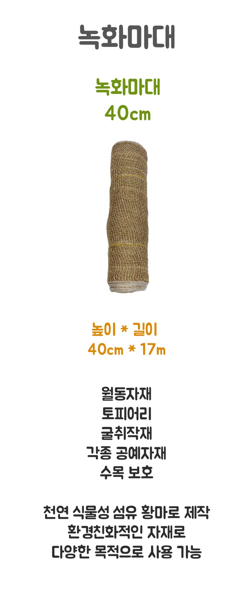 녹화마대 40cm/녹화끈/조경/조경수/조경자재/원예용품/원예/원예자재/녹화마대/천연마대/식물