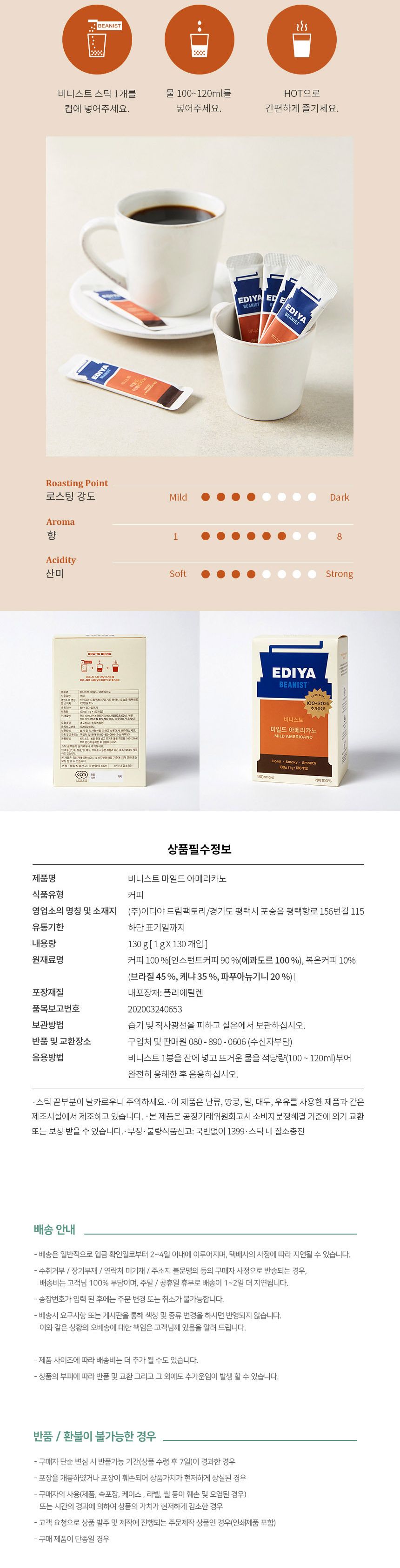 이디아 빈이스트 마일드아메리카노 사무실커피 130T/사무실커피/믹스커피/커피믹스/아메리카노/라떼/맥심/