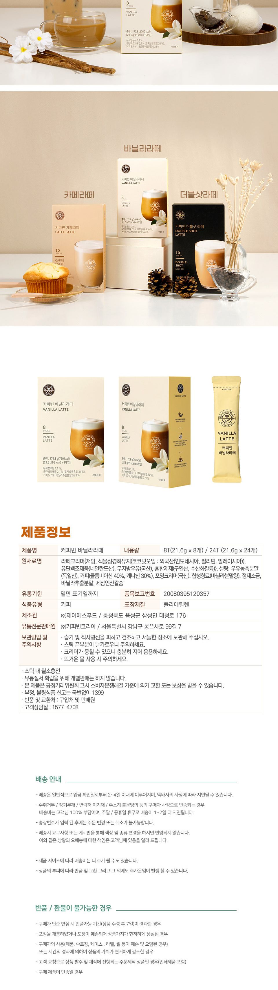 커피빈 믹스커피 바닐라라떼 달달한커피 24T/커피/사무실커피/믹스커피/커피믹스/일회용커피/후식커피/사무