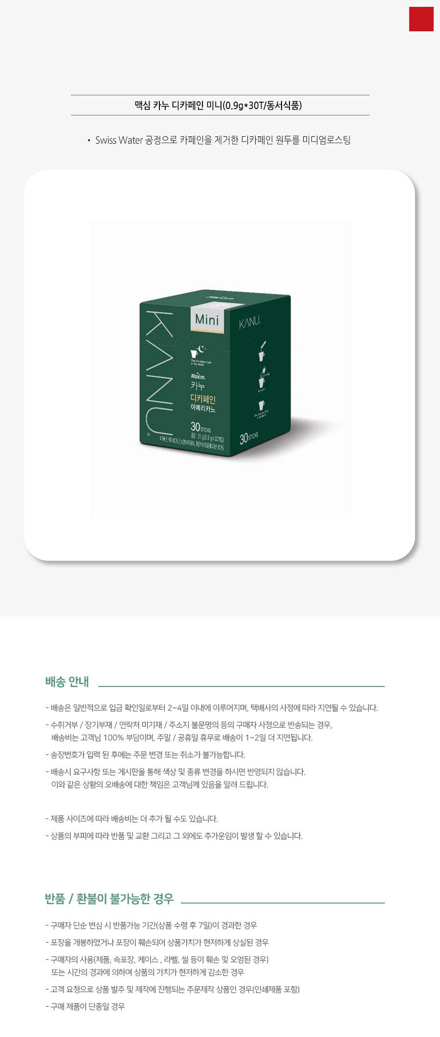 맥심 커피 카누 디카페인 아메리카노 미니커피 30T/사무실커피/믹스커피/커피믹스/아메리카노/라떼/맥심/카