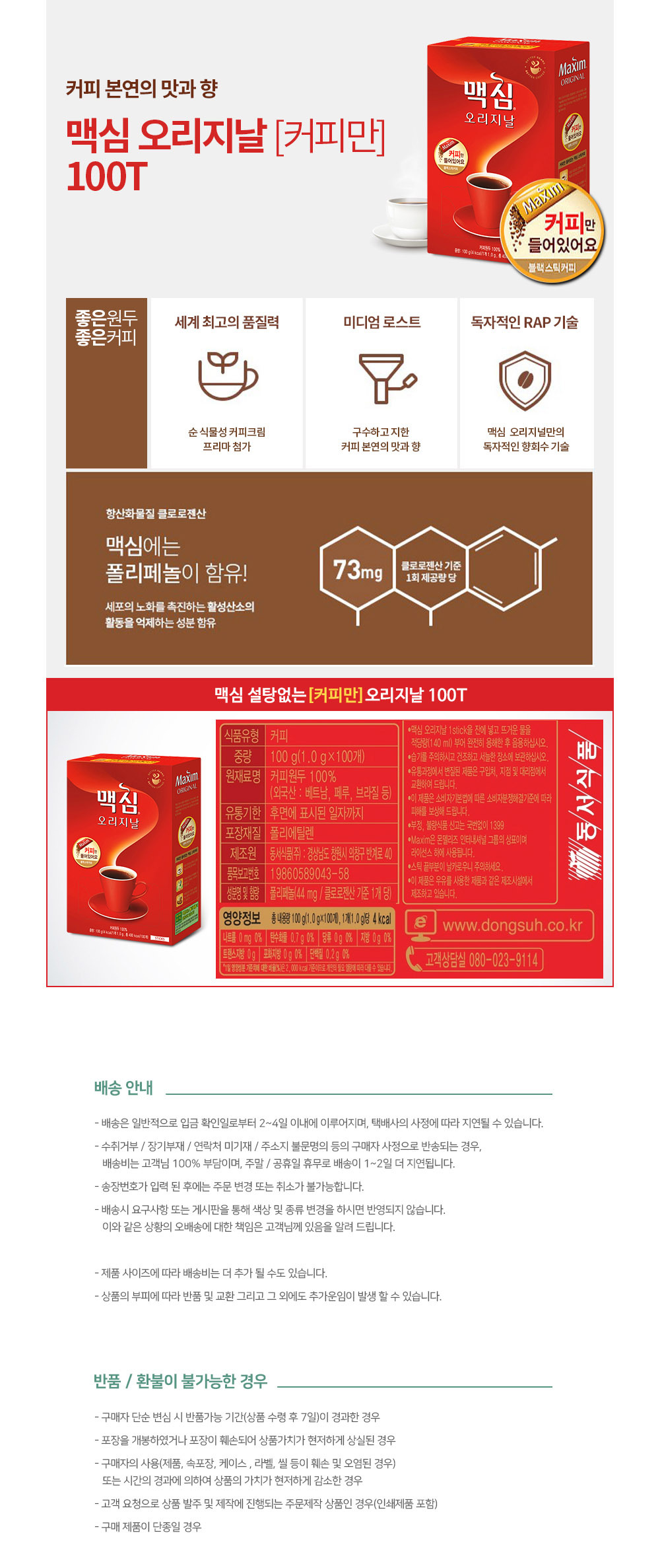 맥심 무설탕 블랙커피 미디엄 로스팅 커피 100T/커피/사무실커피/믹스커피/커피믹스/일회용커피/후식커피/