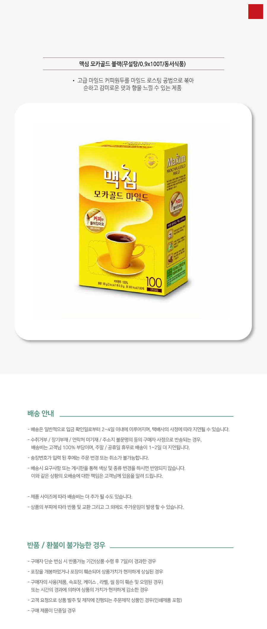 모카골드 무설탕 블랙커피 미디엄 로스팅 커피 100T/사무실커피/믹스커피/커피믹스/아메리카노/라떼/맥심/