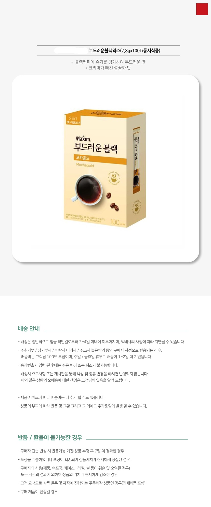 맥심 모카골드 부드러운 블랙커피 아라비카 100T/커피/사무실커피/믹스커피/커피믹스/일회용커피/후식커피/